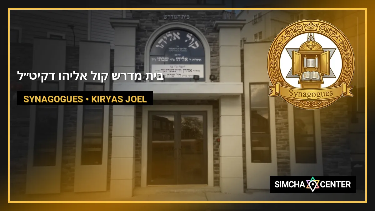 בית מדרש קול אליהו דקיט”ל — Synagogues