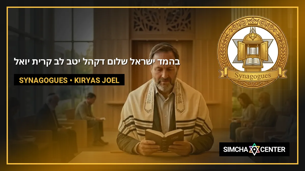 בהמ’ד ישראל שלו-ם דקהל יטב לב קרית יואל — Synagogues
