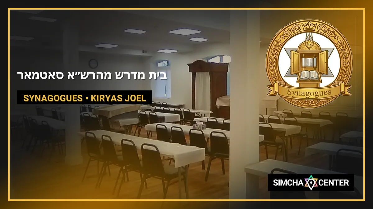 בית מדרש מהרש”א סאטמאר — Synagogues