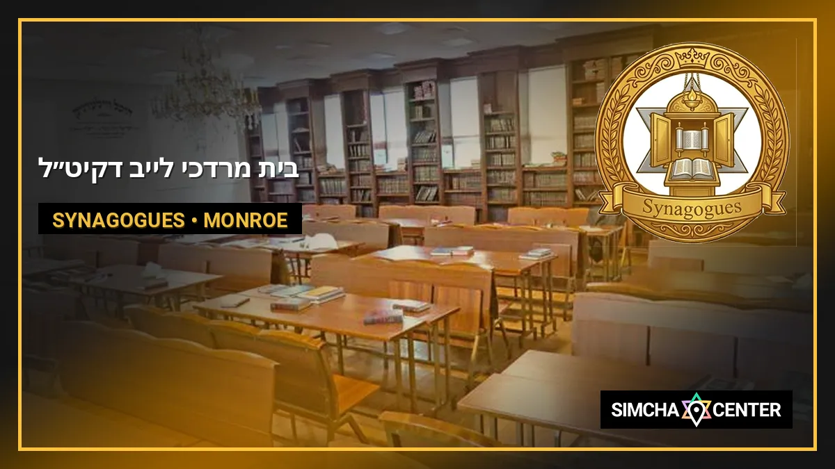 בית מרדכי לייב דקיט”ל — Synagogues