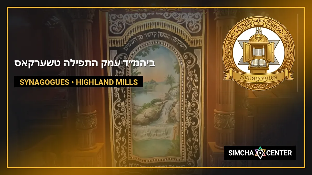 ביהמ”ד עמק התפילה טשערקאס — Synagogues