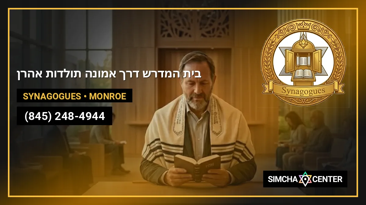 בית המדרש דרך אמונה תולדות אהרן — Synagogues