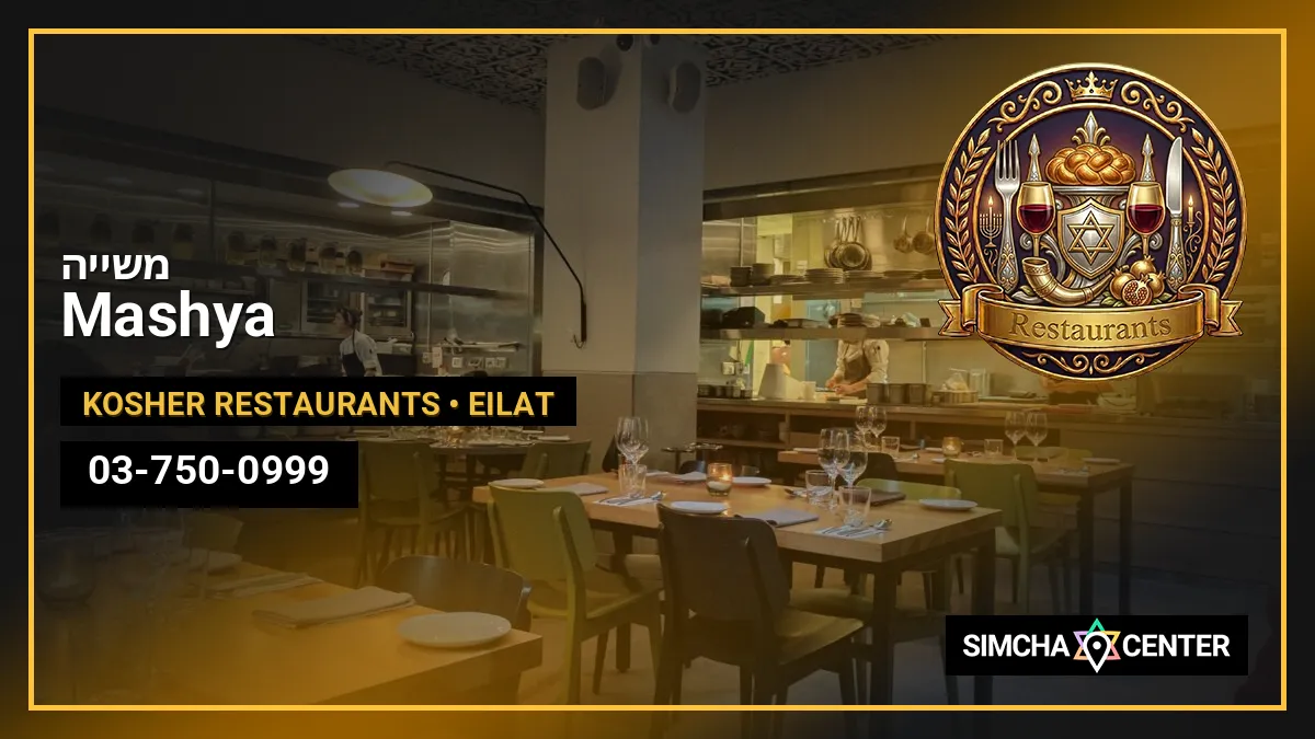 משייה | Mashya — Kosher Restaurants