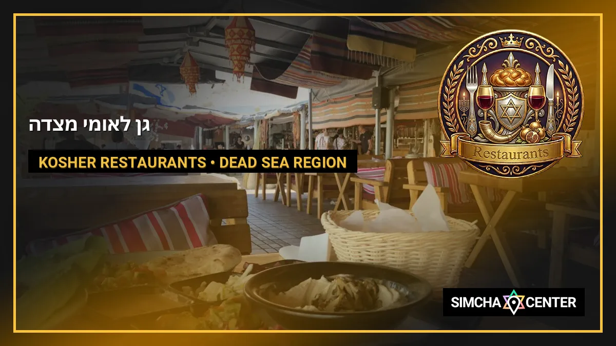 גן לאומי מצדה — Kosher Restaurants