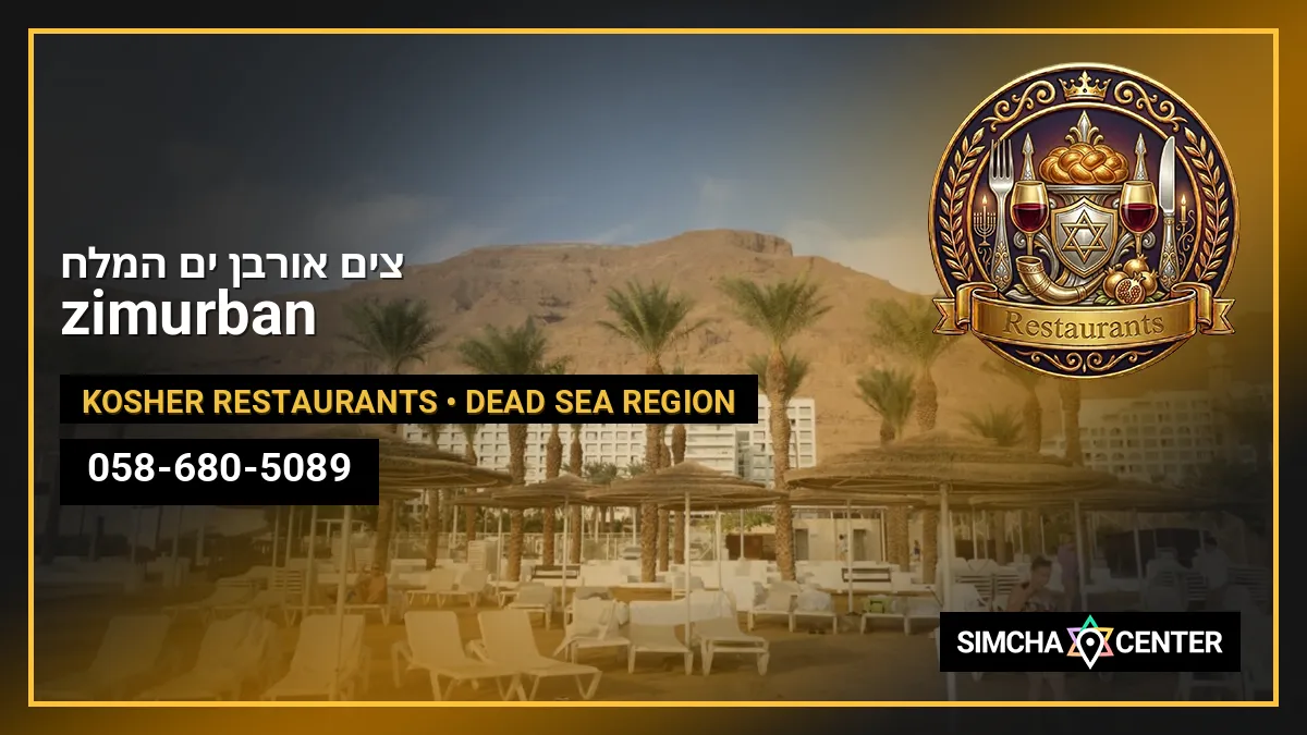 zimurban צים אורבן ים המלח — Kosher Restaurants