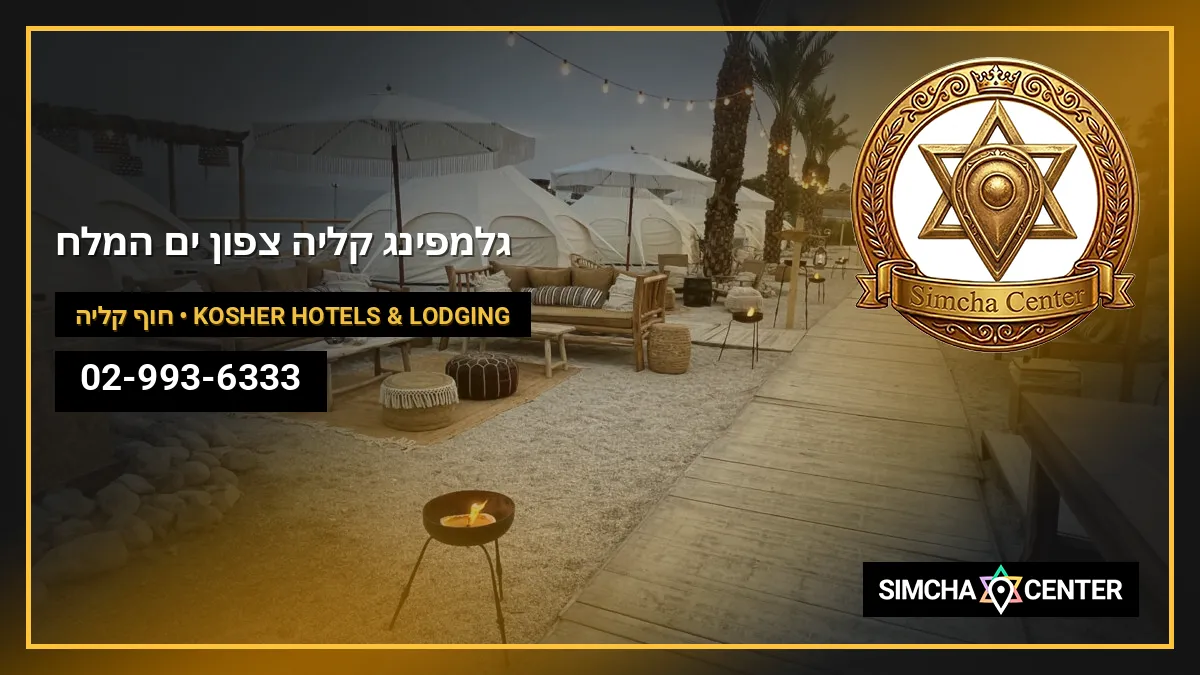גלמפינג – 420 קליה צפון ים המלח | Glamping -420 — Kosher Hotels & Lodging