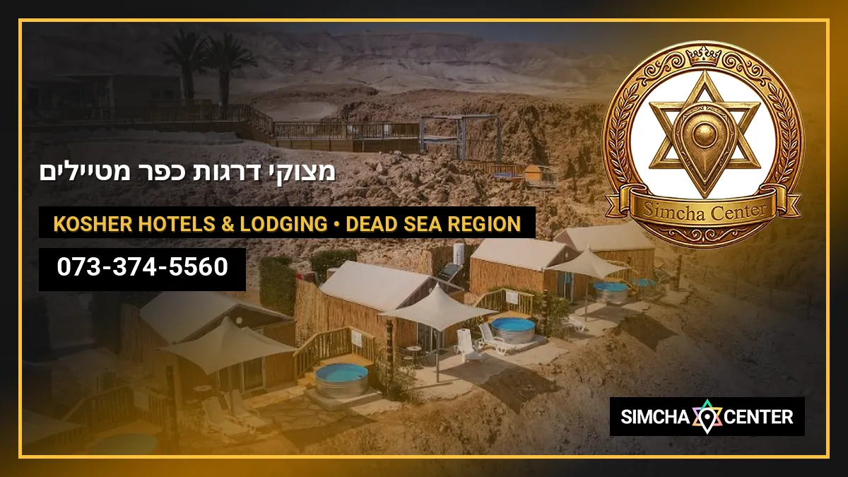 מצוקי דרגות – כפר מטיילים | Metzoke Dargot – Travelers Village‏ — Kosher Hotels & Lodging