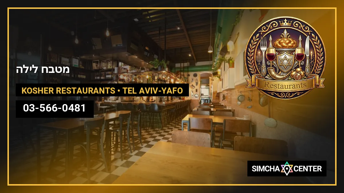 מטבח לילה — Kosher Restaurants