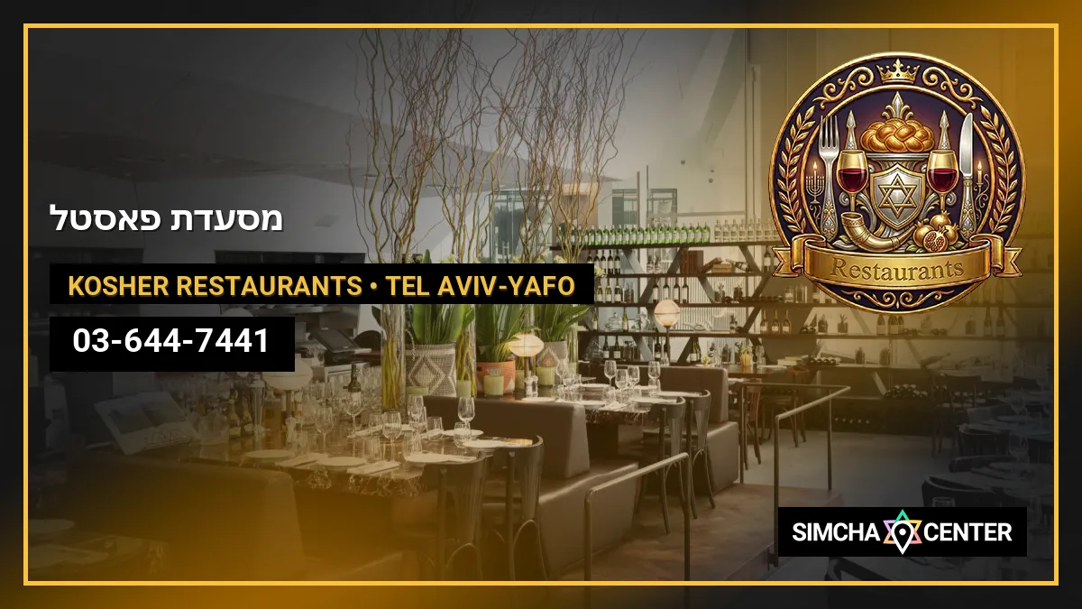 מסעדת פאסטל — Kosher Restaurants