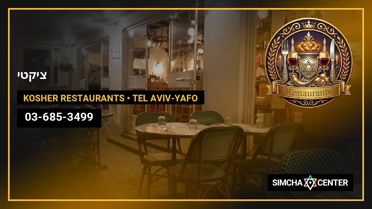 צ’יקטי — Kosher Restaurants