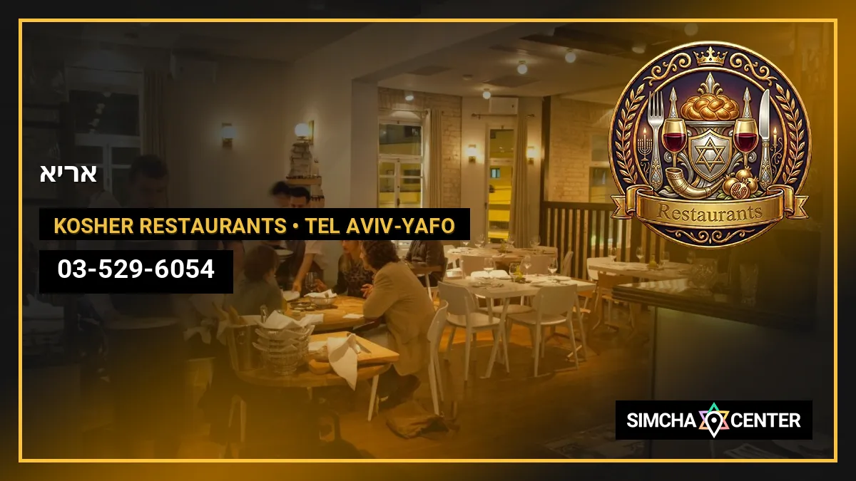 אריא — Kosher Restaurants