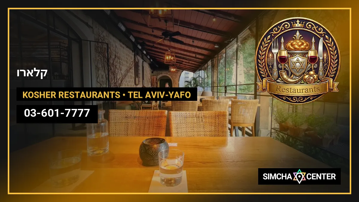 קלארו — Kosher Restaurants