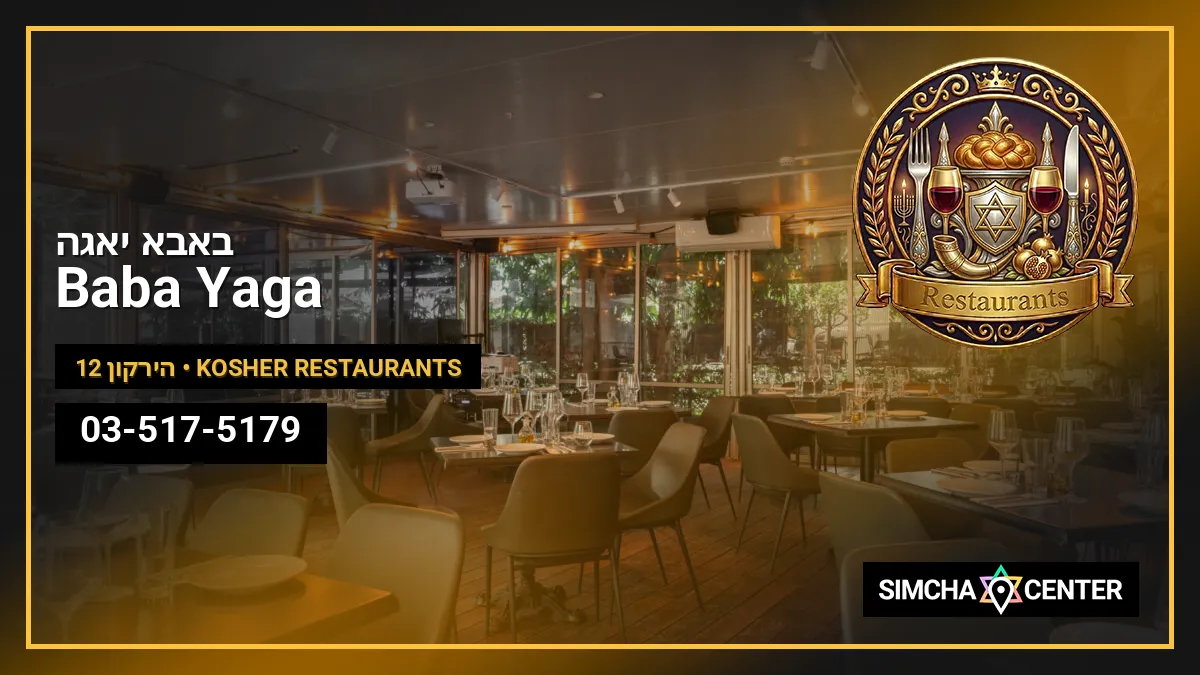 Baba Yaga | באבא יאגה — Kosher Restaurants