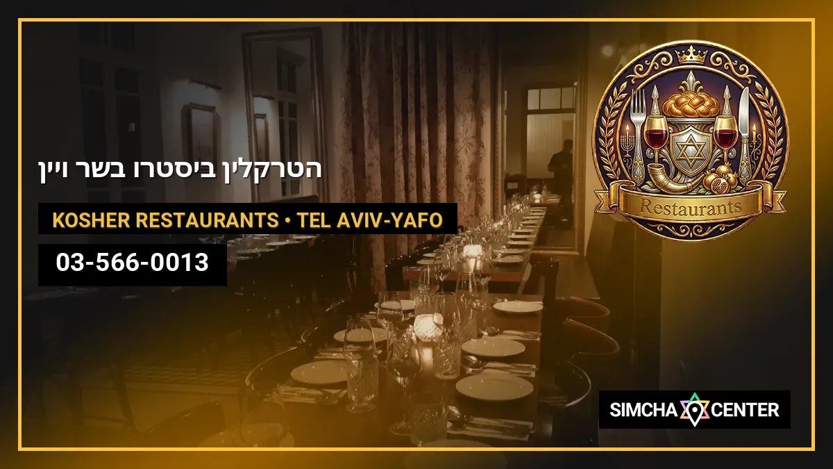 הטרקלין – ביסטרו בשר ויין — Kosher Restaurants
