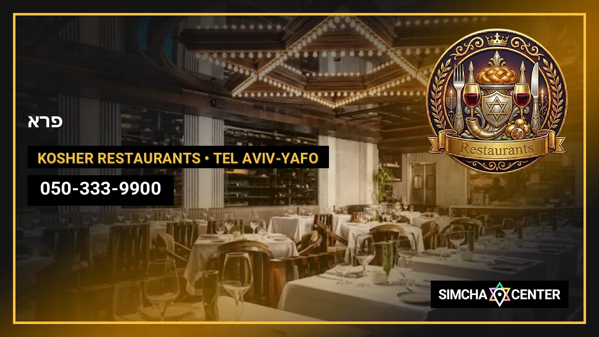 פרא — Kosher Restaurants