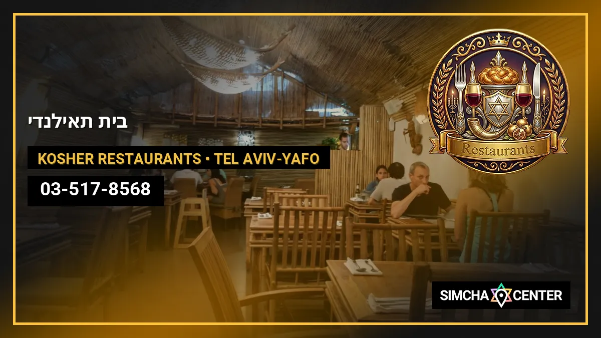 בית תאילנדי — Kosher Restaurants