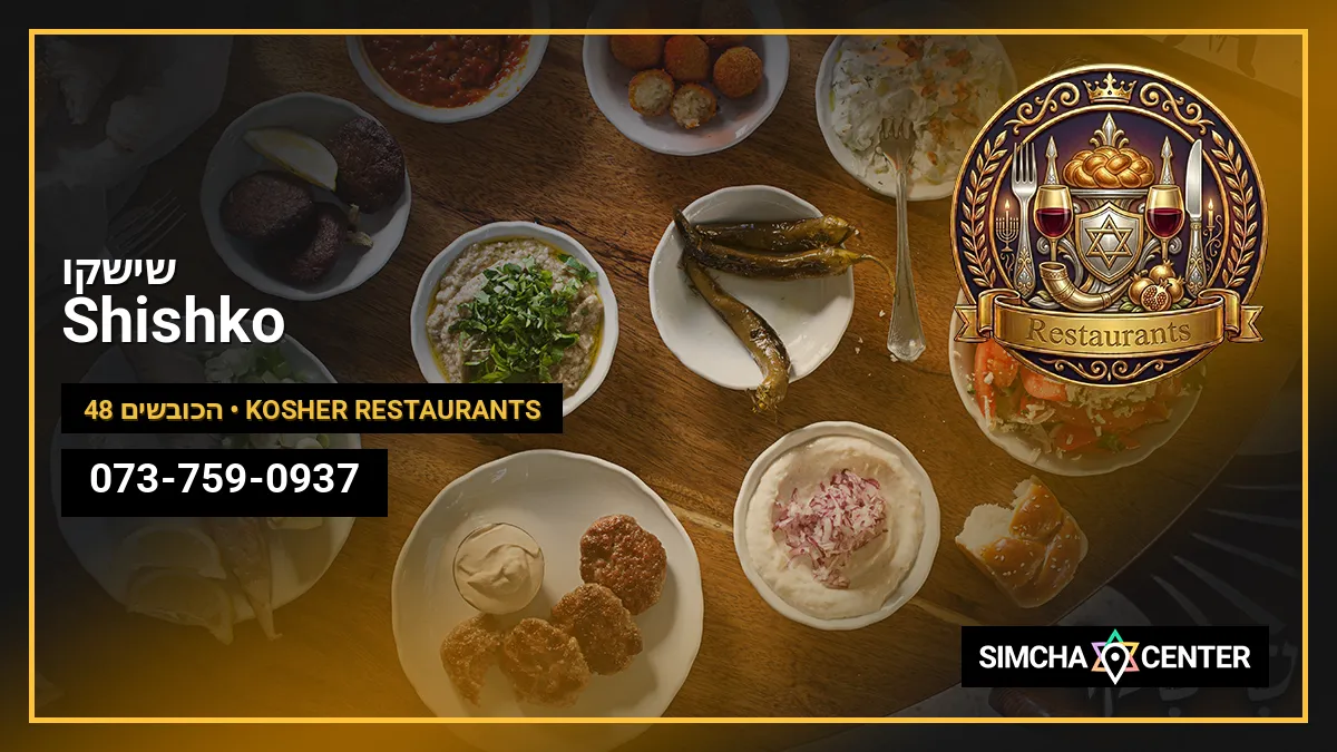 שישקו Shishko — Kosher Restaurants