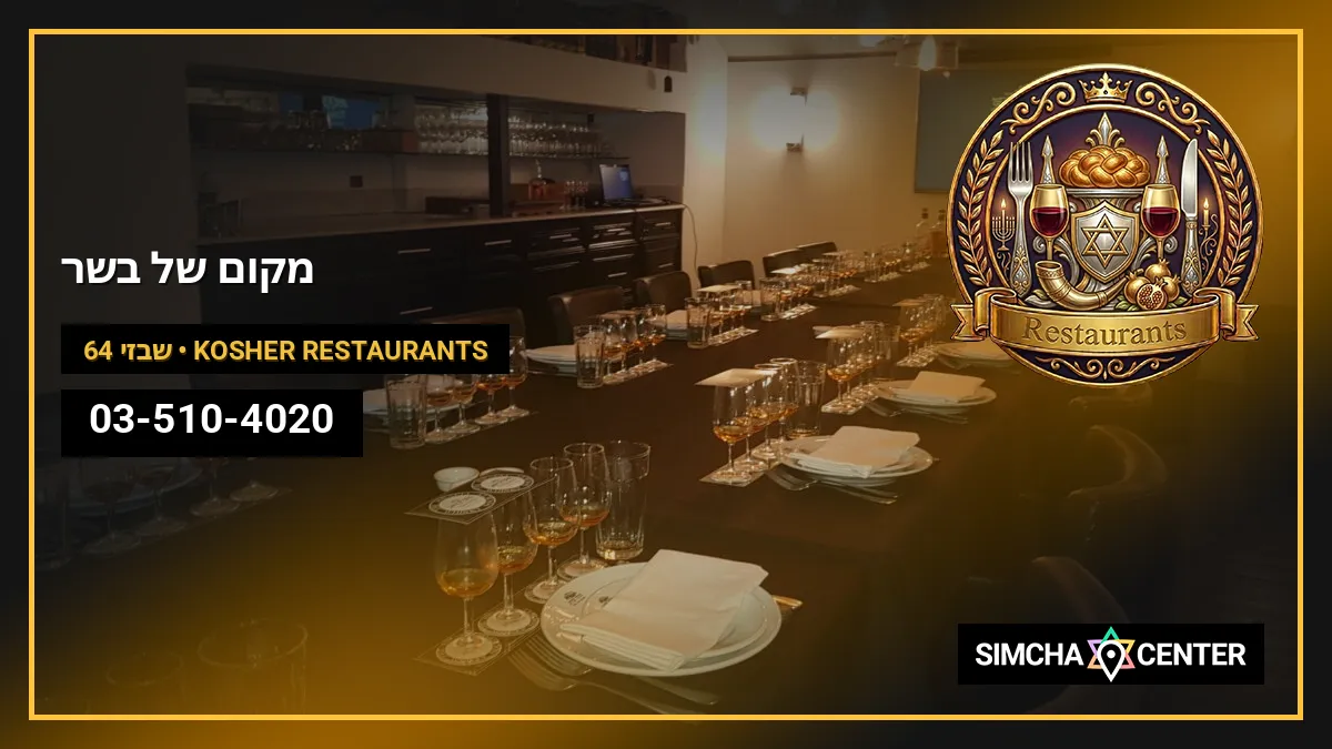 מקום של בשר — Kosher Restaurants