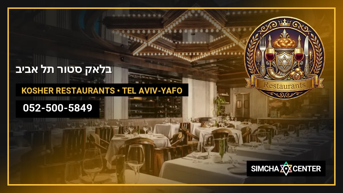בלאק סטור תל אביב — Kosher Restaurants
