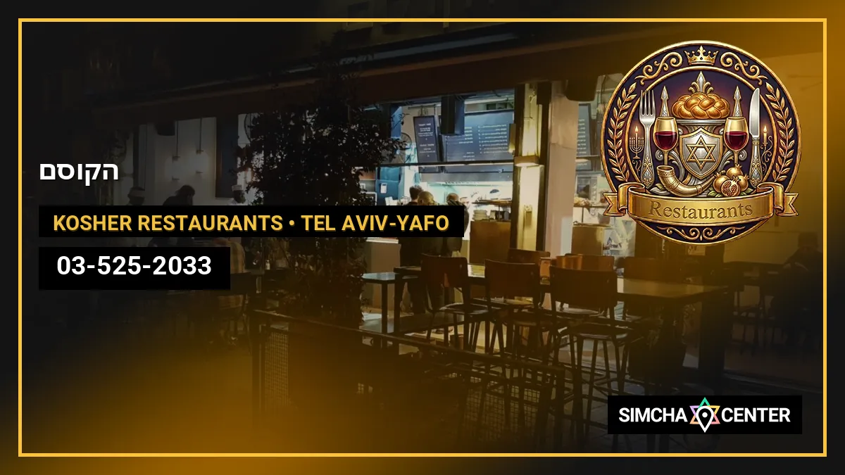 הקוסם — Kosher Restaurants