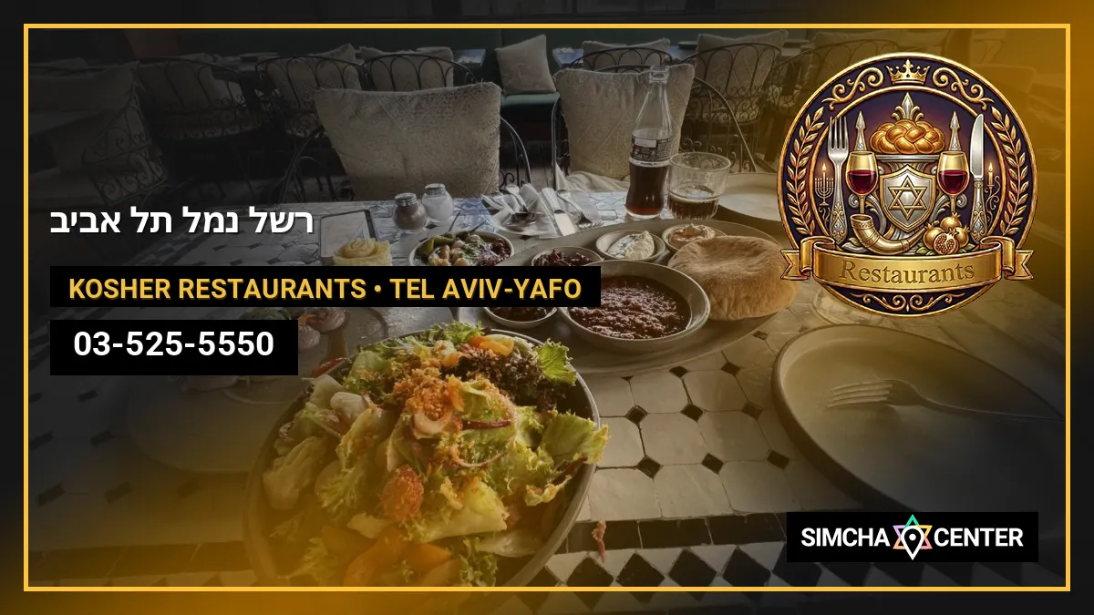 רשל- נמל תל אביב — Kosher Restaurants