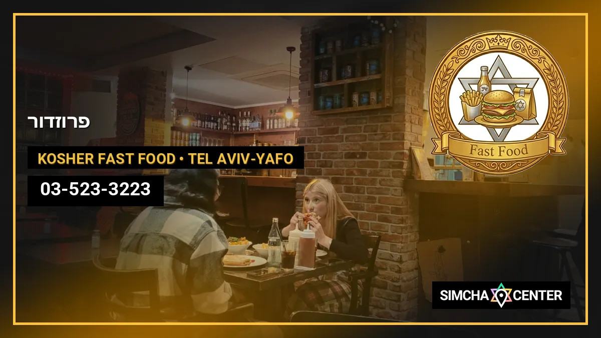פרוזדור — Kosher Fast Food