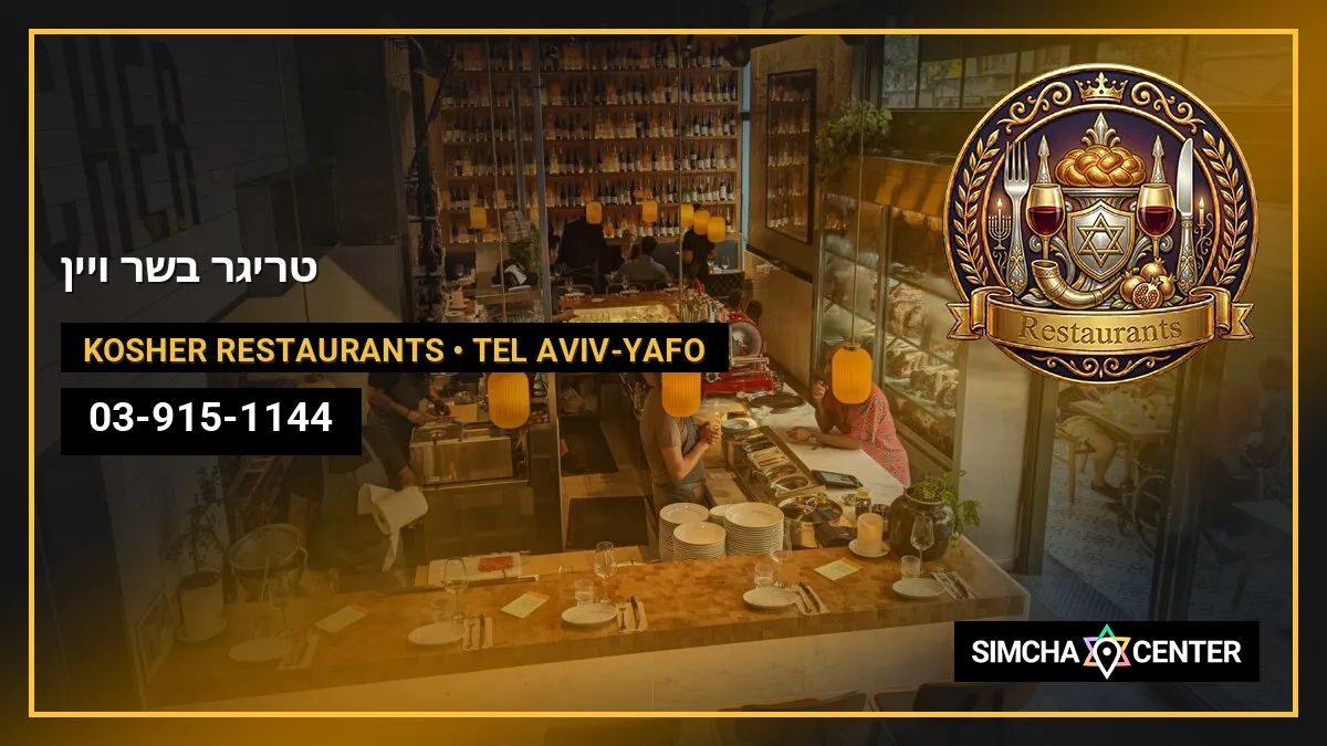 Triger טריגר – בשר ויין — Kosher Restaurants