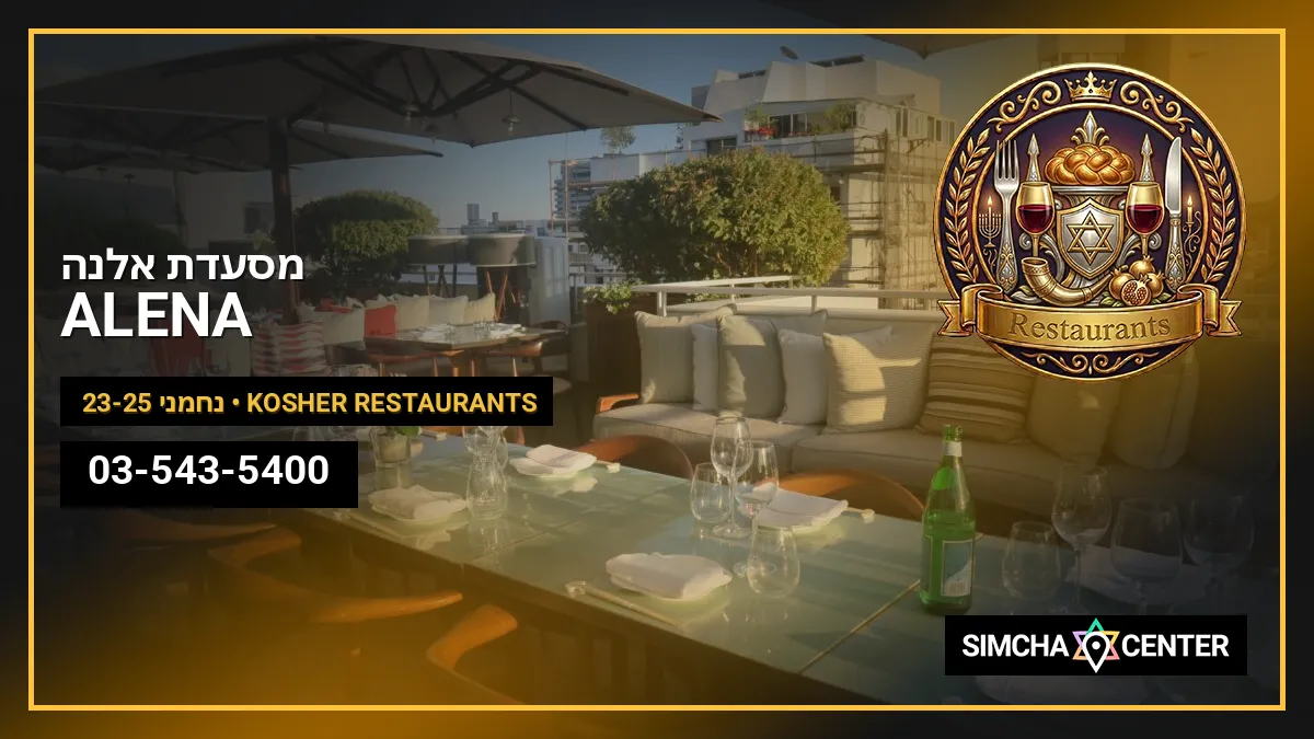 ALENA – מסעדת אלנה — Kosher Restaurants