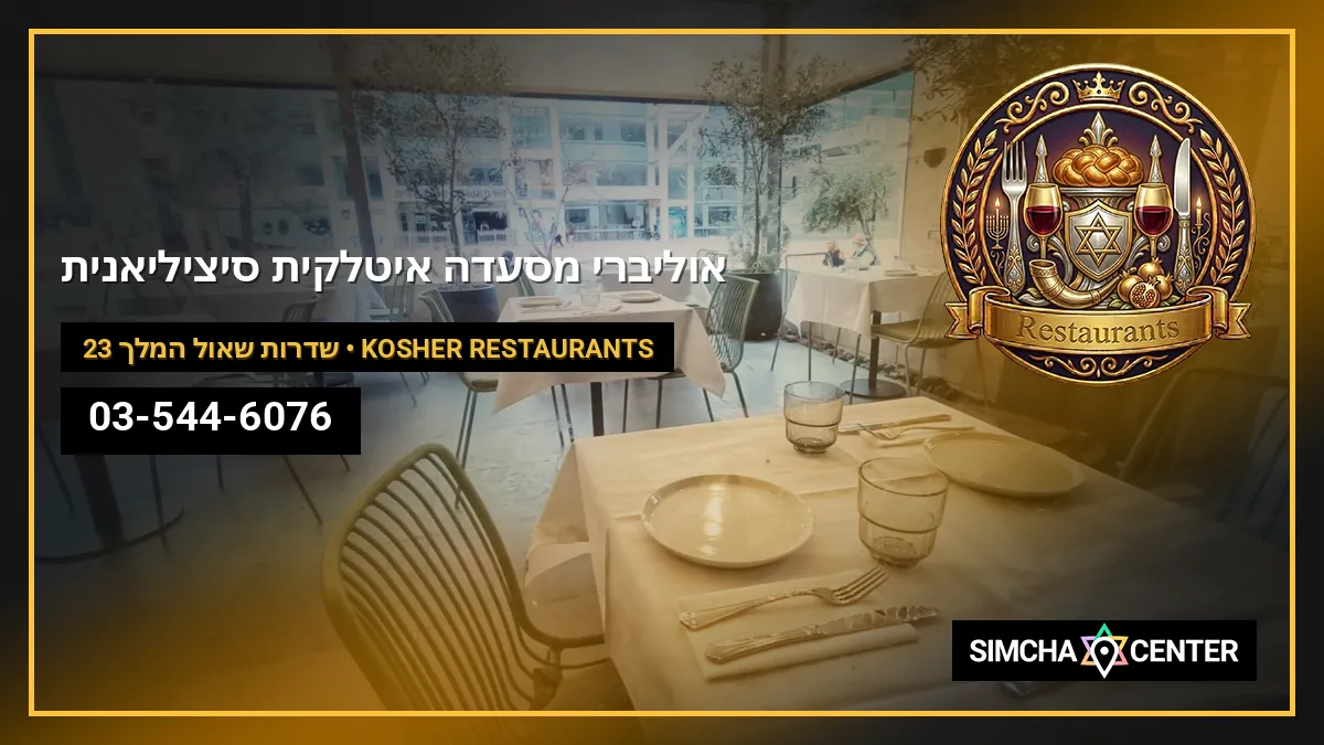 אוליברי מסעדה איטלקית סיציליאנית — Kosher Restaurants