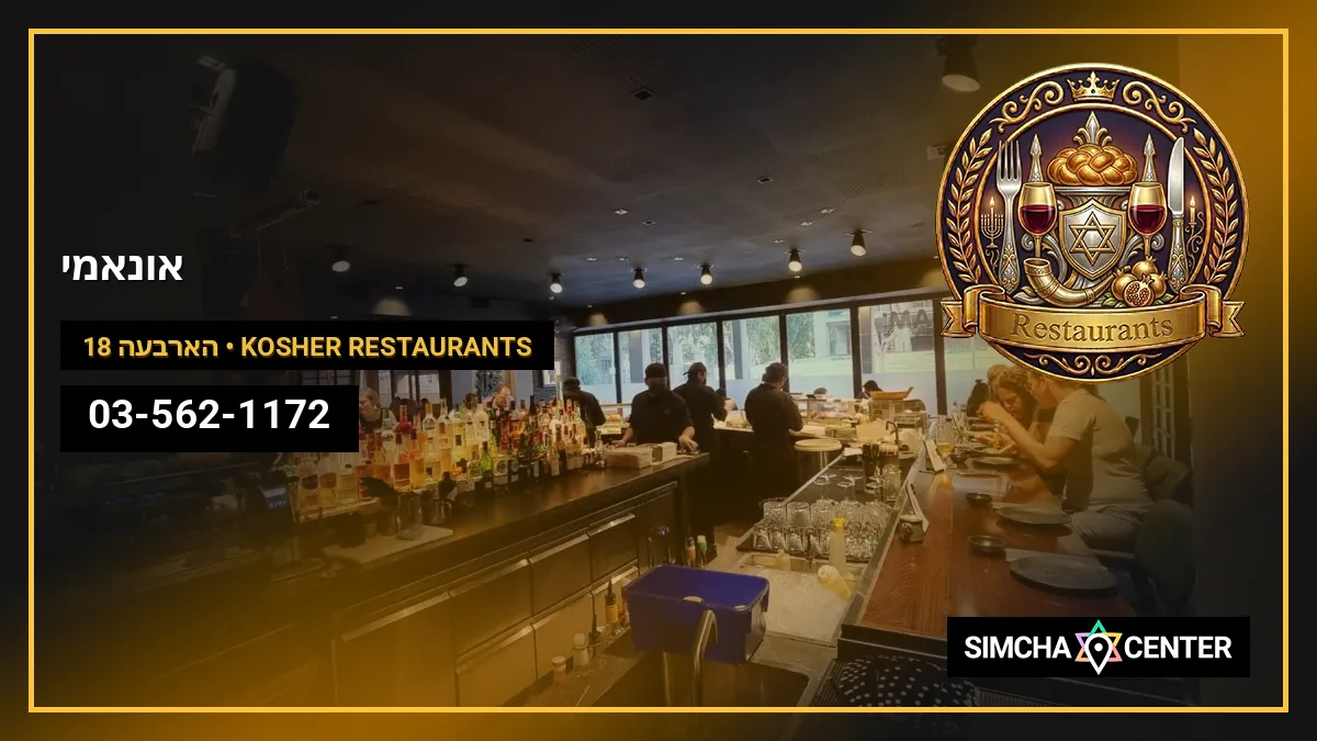 אונאמי — Kosher Restaurants
