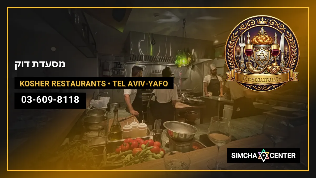 מסעדת דוק — Kosher Restaurants
