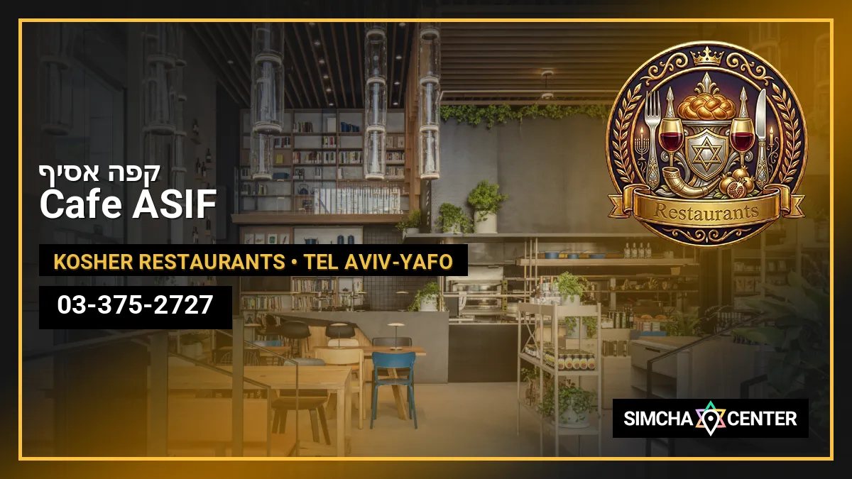 קפה אסיף Cafe ASIF — Kosher Restaurants