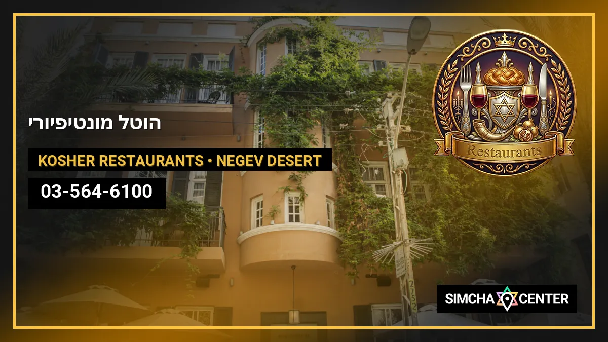 הוטל מונטיפיורי — Kosher Restaurants