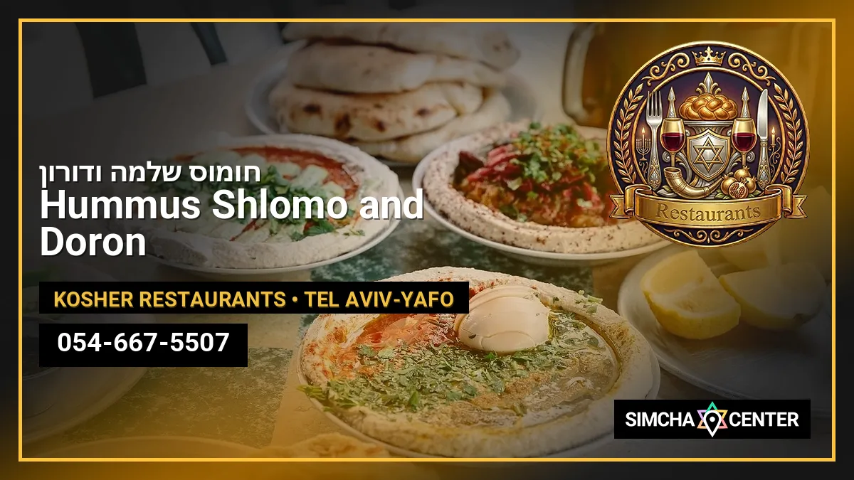 חומוס שלמה ודורון Hummus Shlomo and Doron — Kosher Restaurants