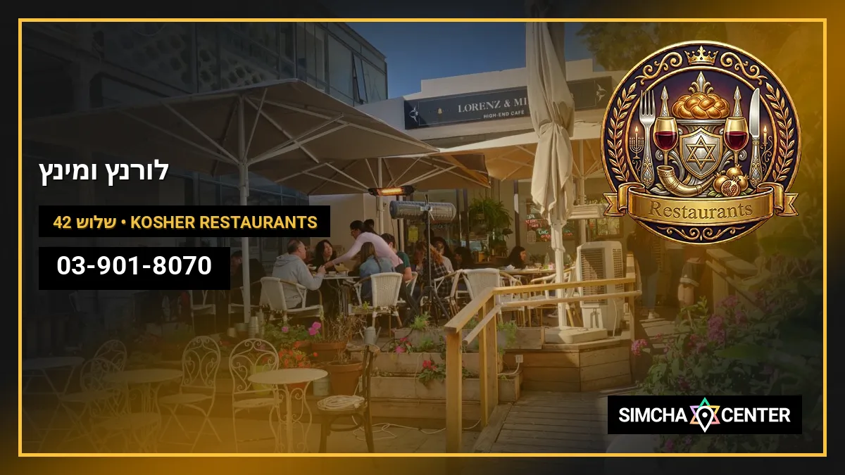 לורנץ ומינץ — Kosher Restaurants