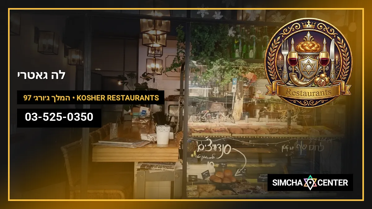 לה גאטרי — Kosher Restaurants