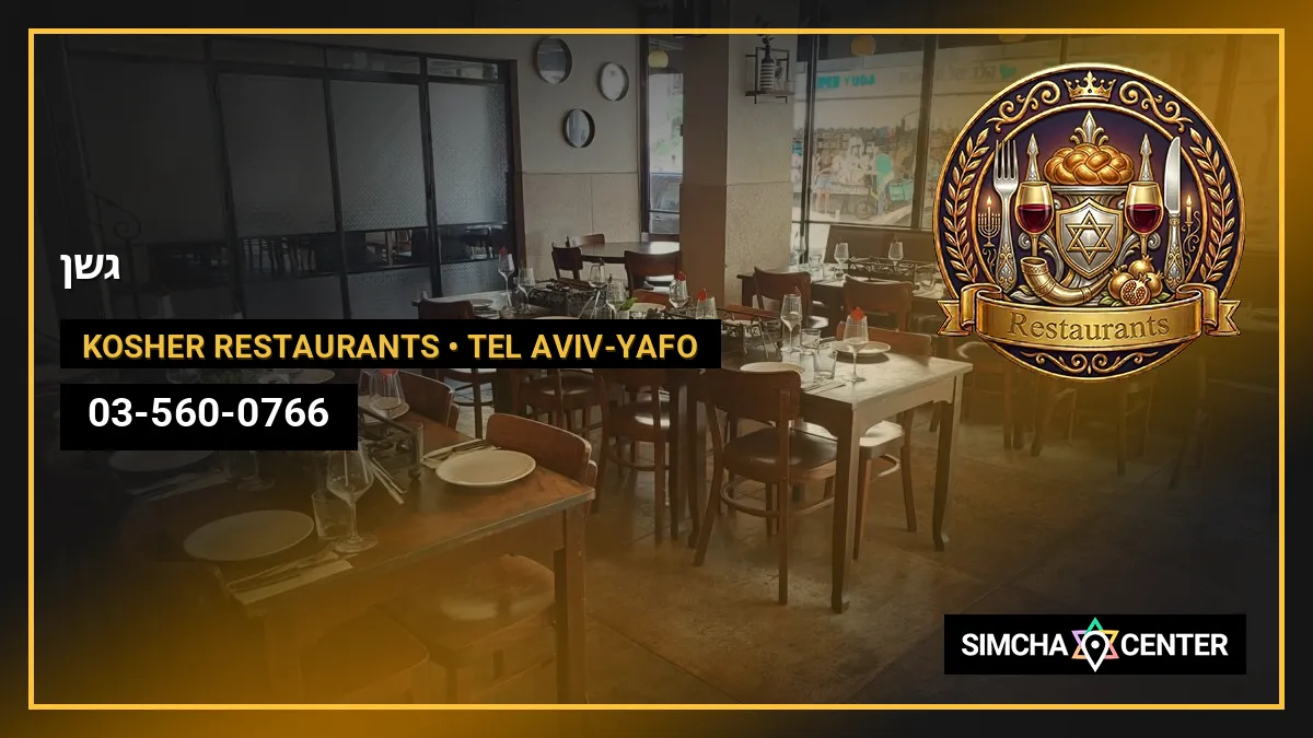 גשן — Kosher Restaurants