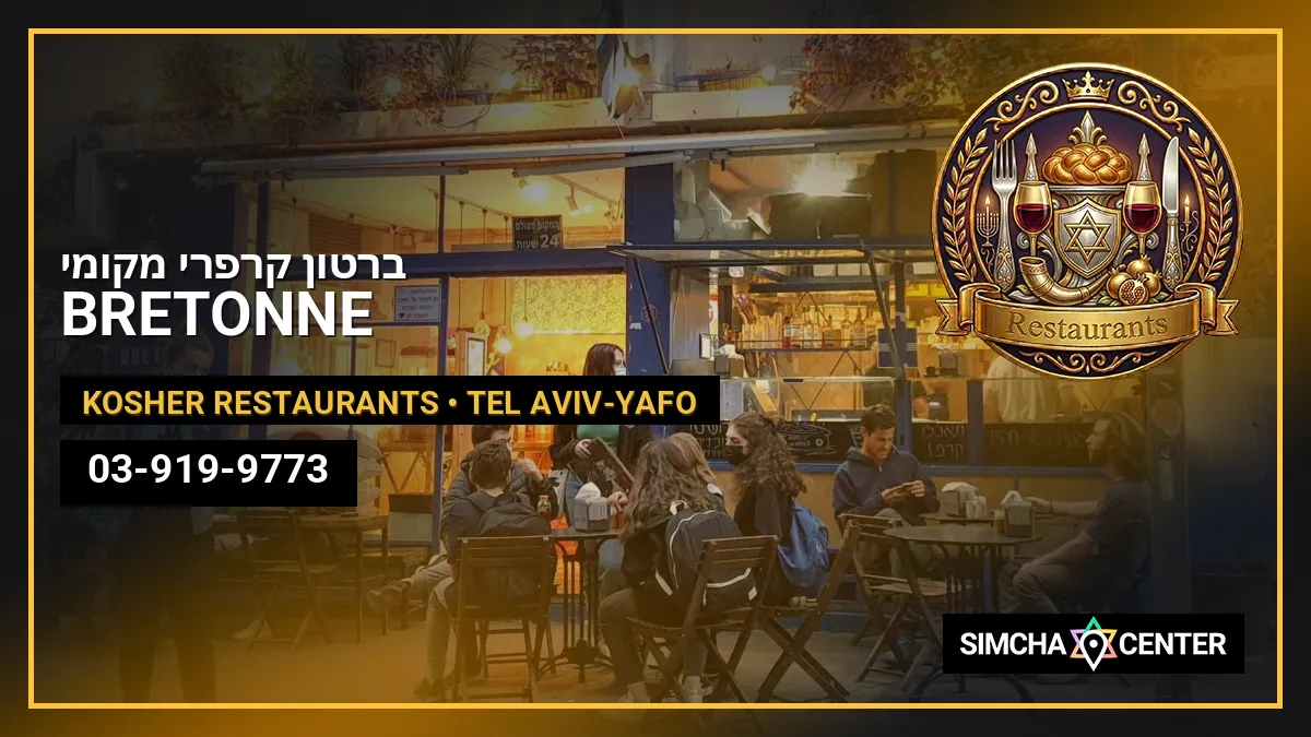 BRETONNE – ברטון קרפרי מקומי — Kosher Restaurants
