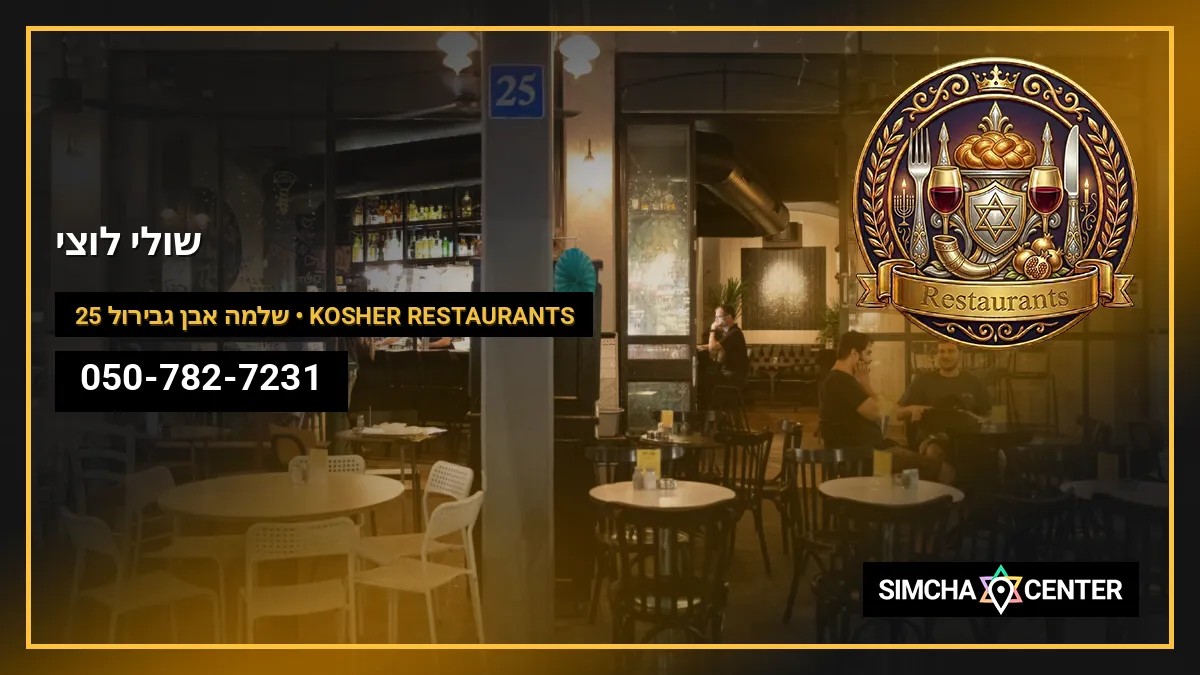 שולי לוצי — Kosher Restaurants
