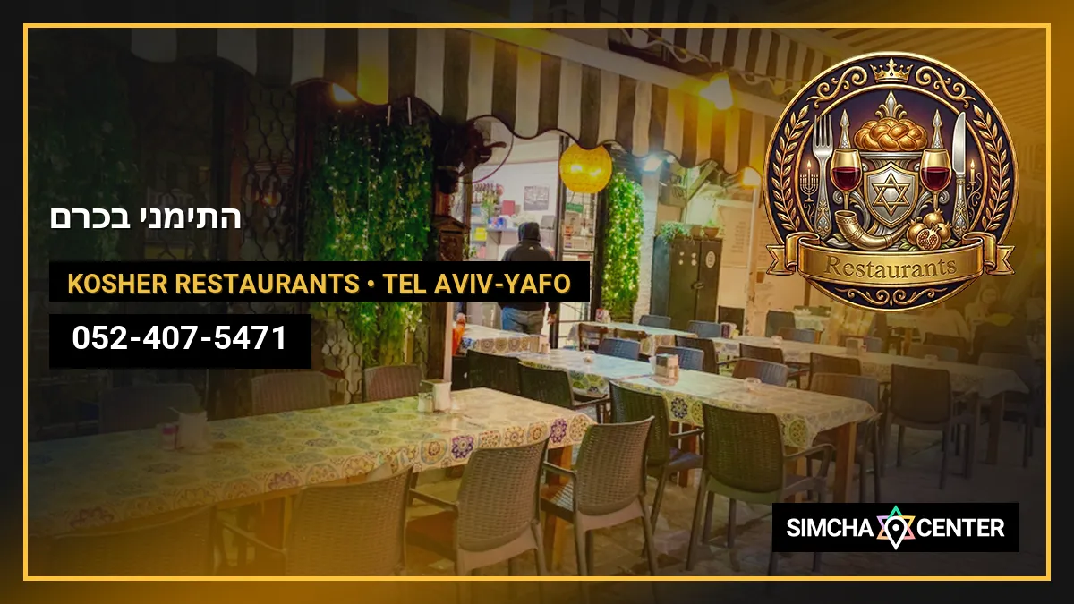 התימני בכרם — Kosher Restaurants