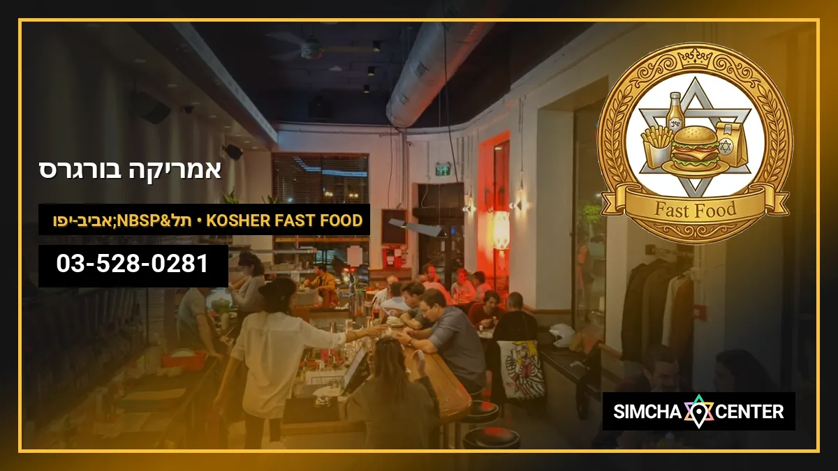 אמריקה בורגרס — Kosher Fast Food