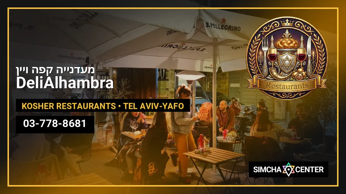 DeliAlhambra – Local food and wine מעדנייה, קפה ויין — Kosher Restaurants