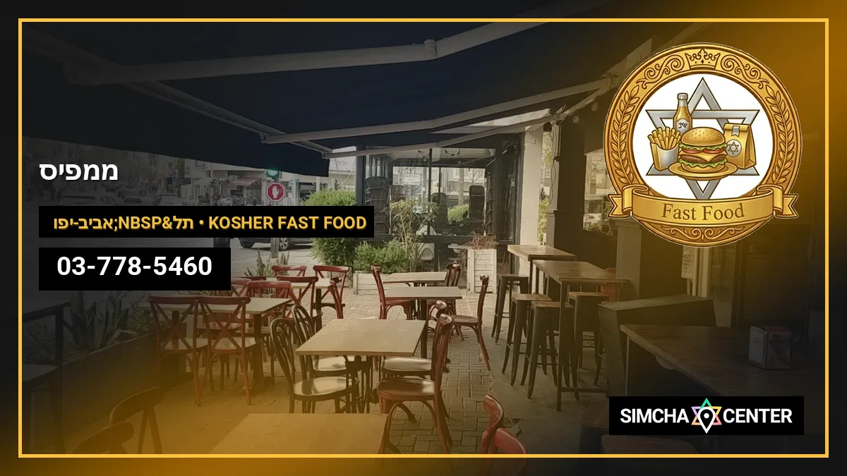 ממפיס — Kosher Fast Food