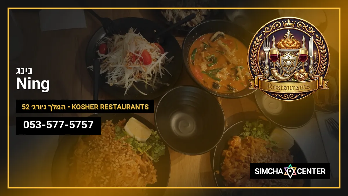 נינג | Ning — Kosher Restaurants