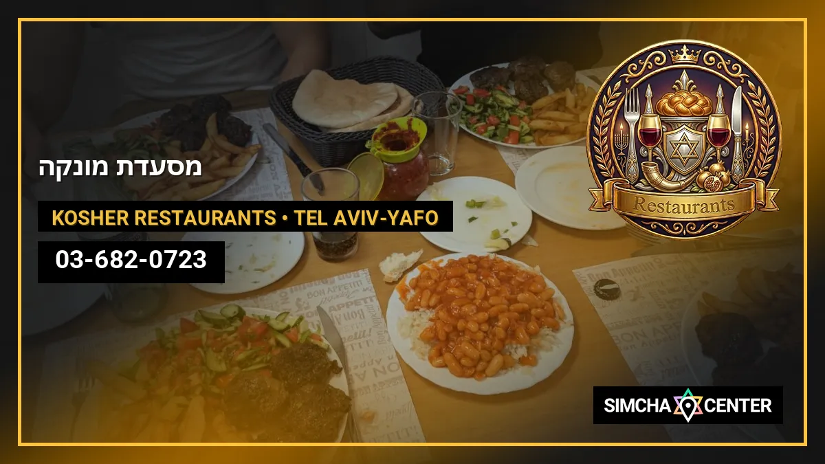מסעדת מונקה — Kosher Restaurants