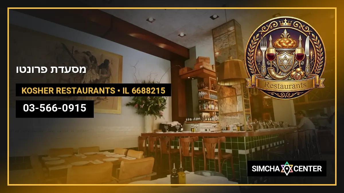 מסעדת פרונטו — Kosher Restaurants