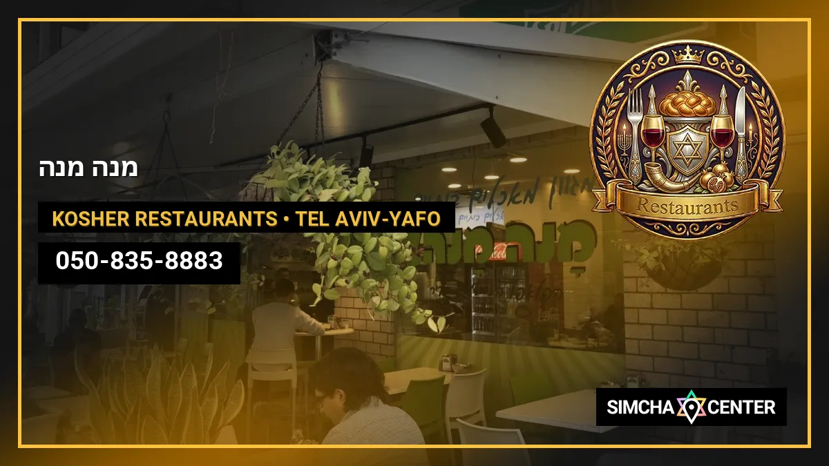 מנה מנה — Kosher Restaurants