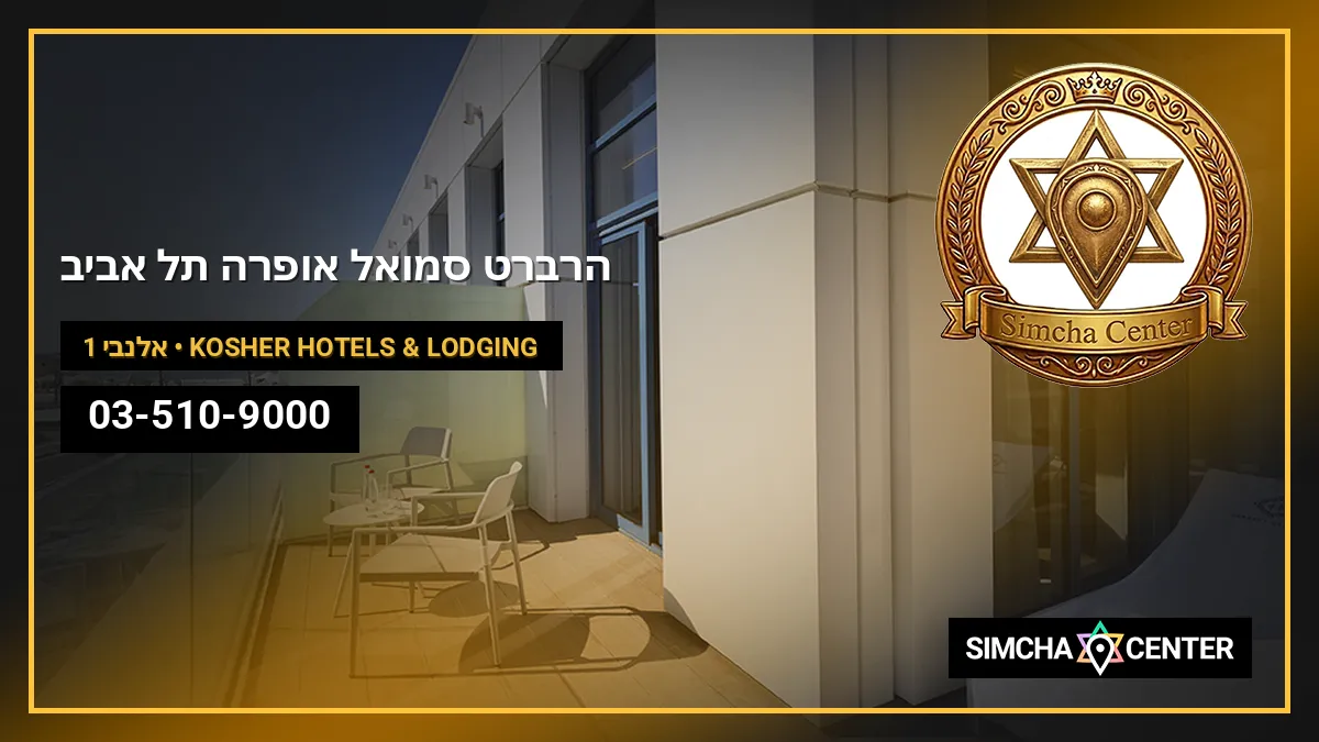 הרברט סמואל אופרה תל אביב — Kosher Hotels & Lodging