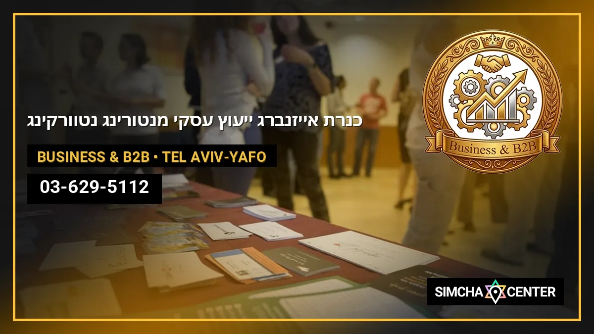 כנרת אייזנברג – ייעוץ עסקי, מנטורינג, נטוורקינג — Business & B2B