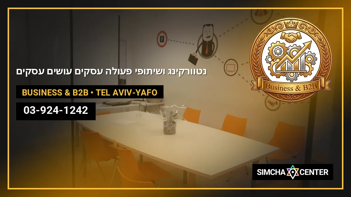 נטוורקינג ושיתופי פעולה – עסקים עושים עסקים — Business & B2B